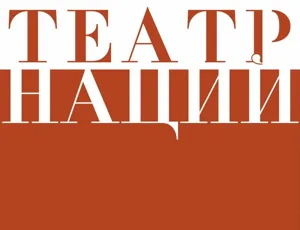 Театр Наций