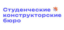 Студенческие конструкторские бюро