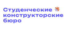 Студенческие конструкторские бюро