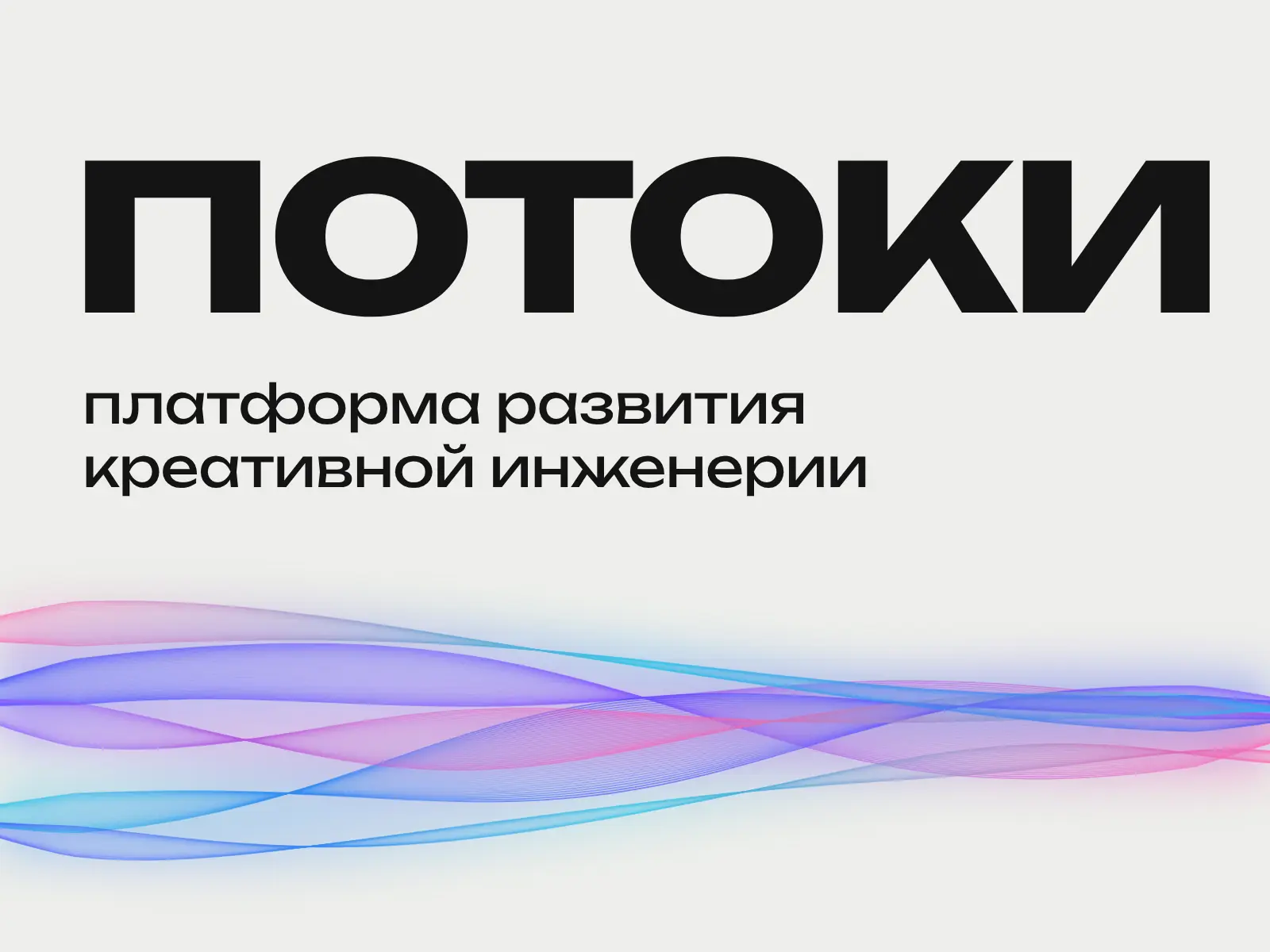 «Потоки» — платформа развития креативной инженерии
