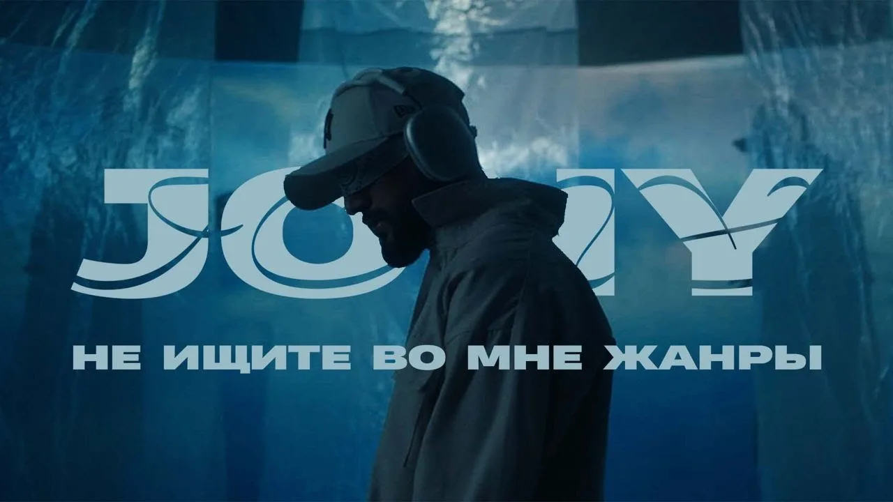Jony / «Не ищите во мне жанры»